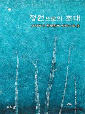 cover image of 정원으로의 초대_서양화가 염정원의 자작나무전